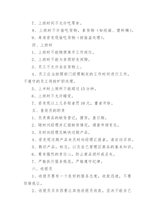 超市管理制度（精选15篇）.docx