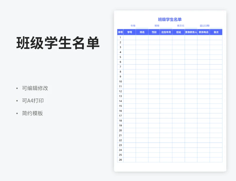 班级学生名单