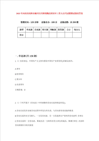 2023年河南省南阳市淅川县丹阳镇陶岔村社区工作人员考试模拟试题及答案