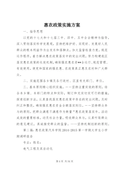 惠农政策实施方案.docx