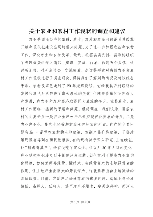 关于农业和农村工作现状的调查和建议 (8).docx