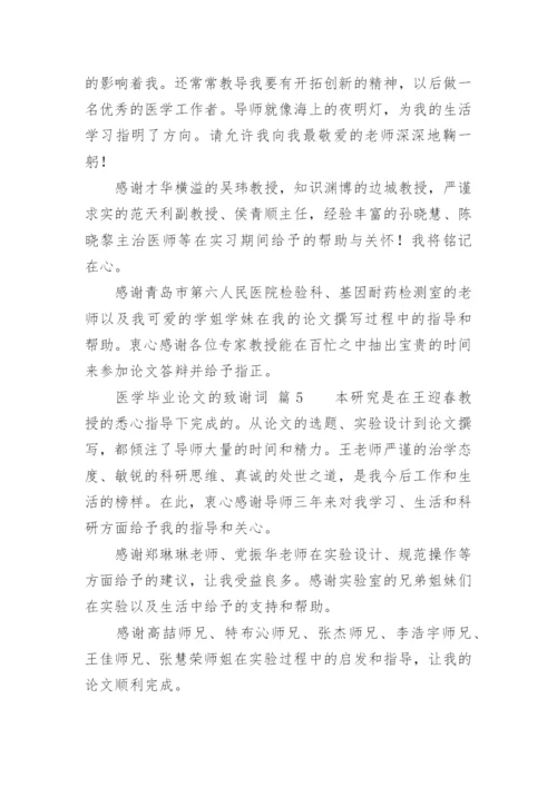 医学毕业论文的致谢词精编.docx