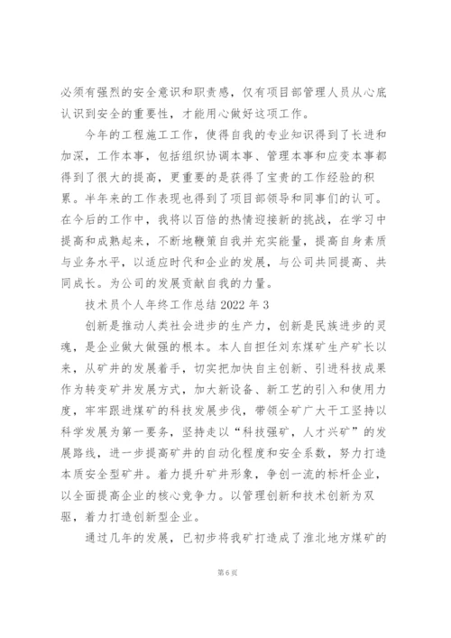 技术员个人年终工作总结2022年5篇.docx
