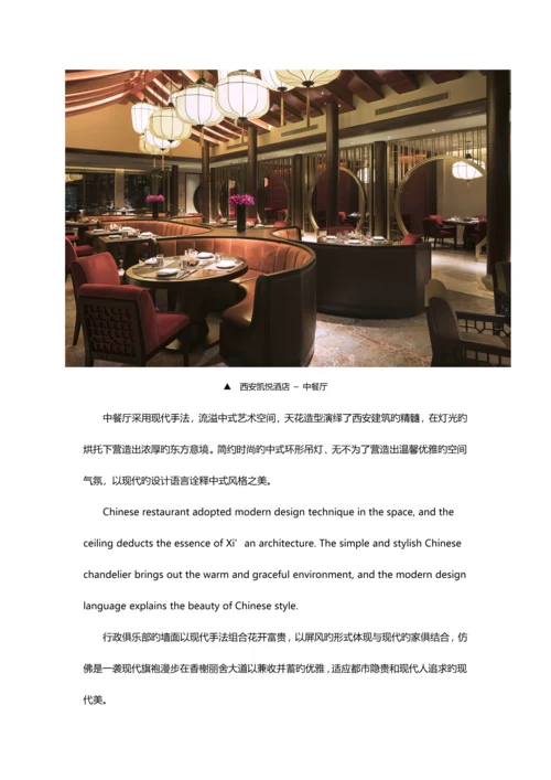 杨邦胜酒店设计作品西安凯悦酒店.docx