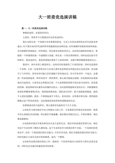 最新大一班委竞选演讲稿