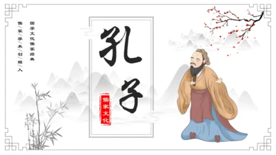 孔子国学教育儒家文化通用PPT模板