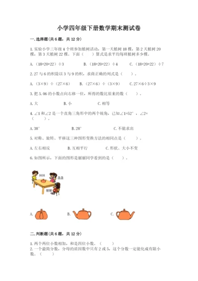 小学四年级下册数学期末测试卷附答案（培优）.docx