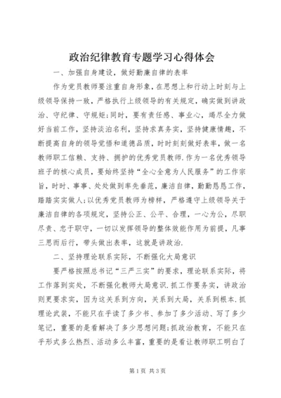 政治纪律教育专题学习心得体会.docx