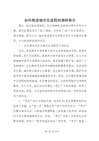 如何推进城市化进程的调研报告 (4).docx