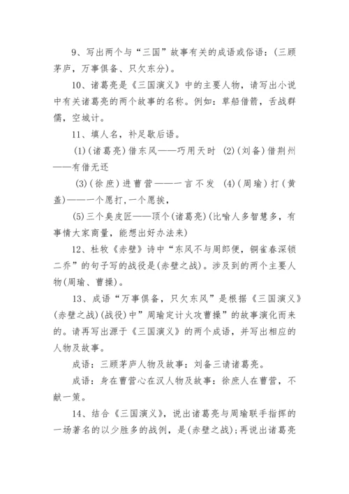 小升初语文四大名著常识考点汇总(附答案).docx