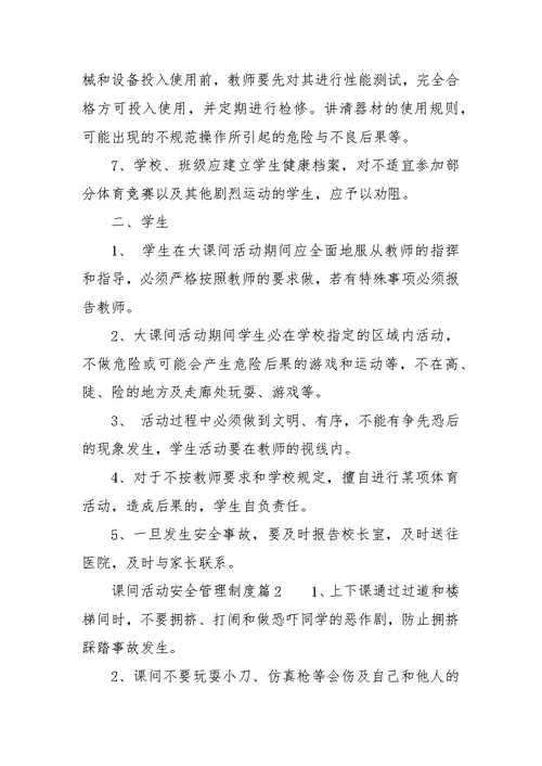 课间活动安全管理制度 课间活动安全管理制度汇编