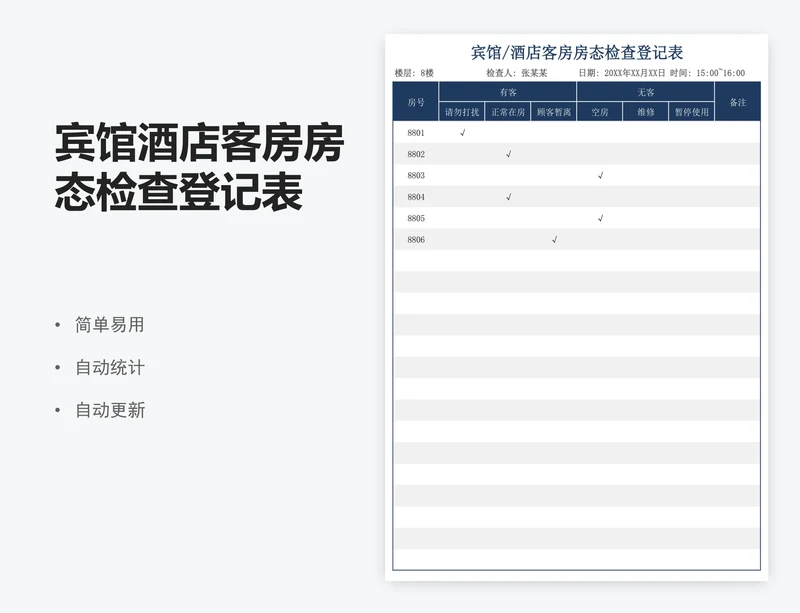 宾馆酒店客房房态检查登记表