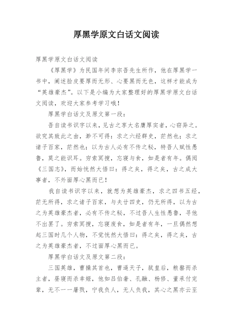 厚黑学原文白话文阅读.docx