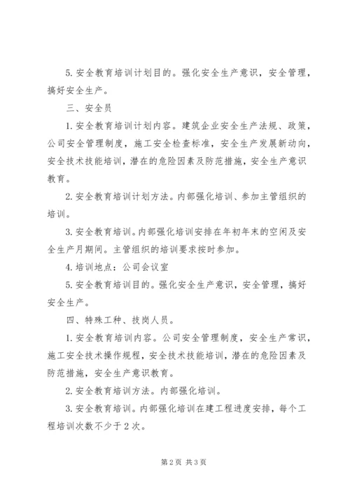 施工企业安全教育培训计划.docx