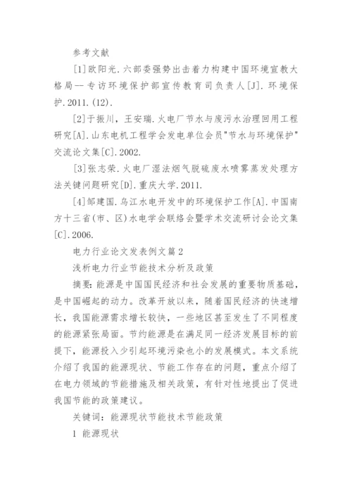 电力行业论文发表例文.docx
