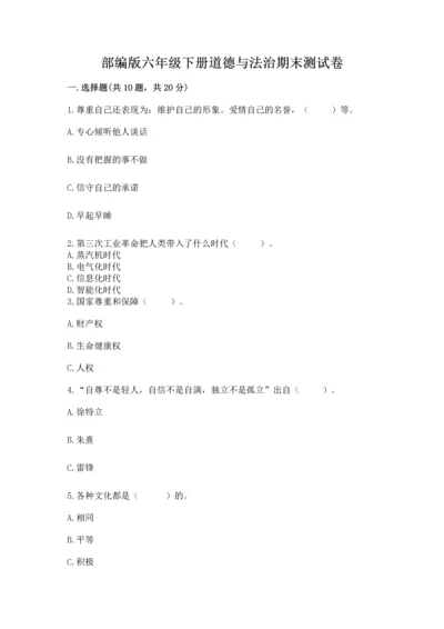部编版六年级下册道德与法治期末测试卷及答案（各地真题）.docx