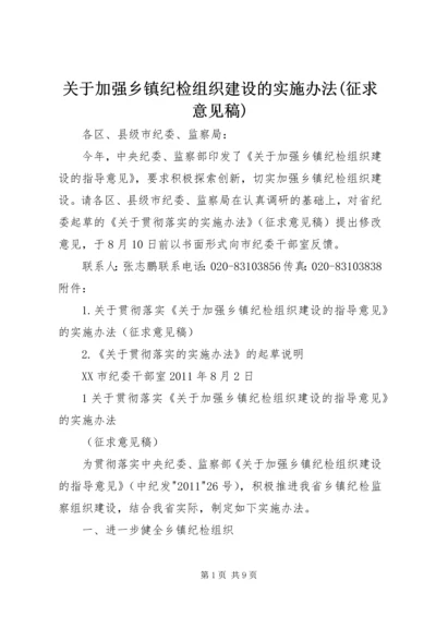 关于加强乡镇纪检组织建设的实施办法(征求意见稿).docx