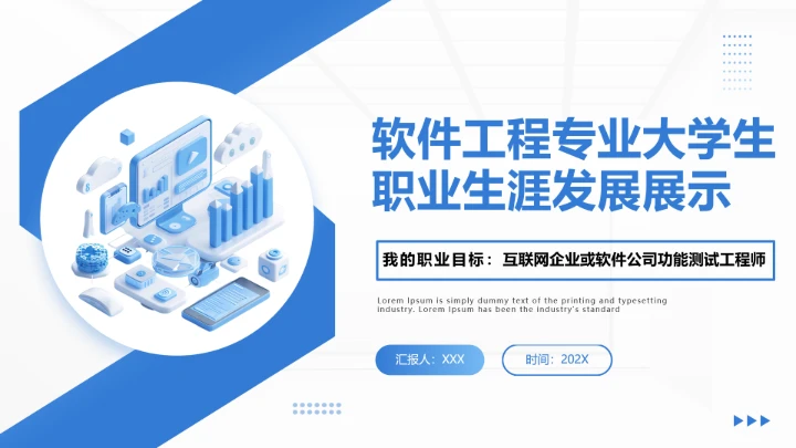 软件工程专业大学生求职个人能力综合展示职业生涯规划通用PPT