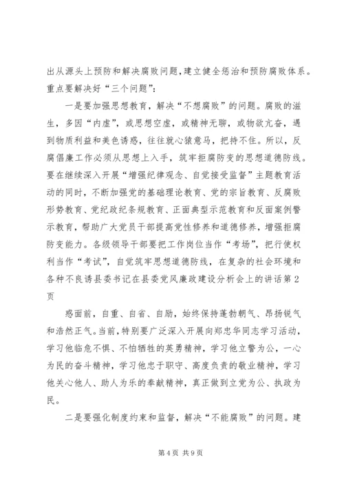 县委书记在县委党风廉政建设分析会上的讲话 (2).docx