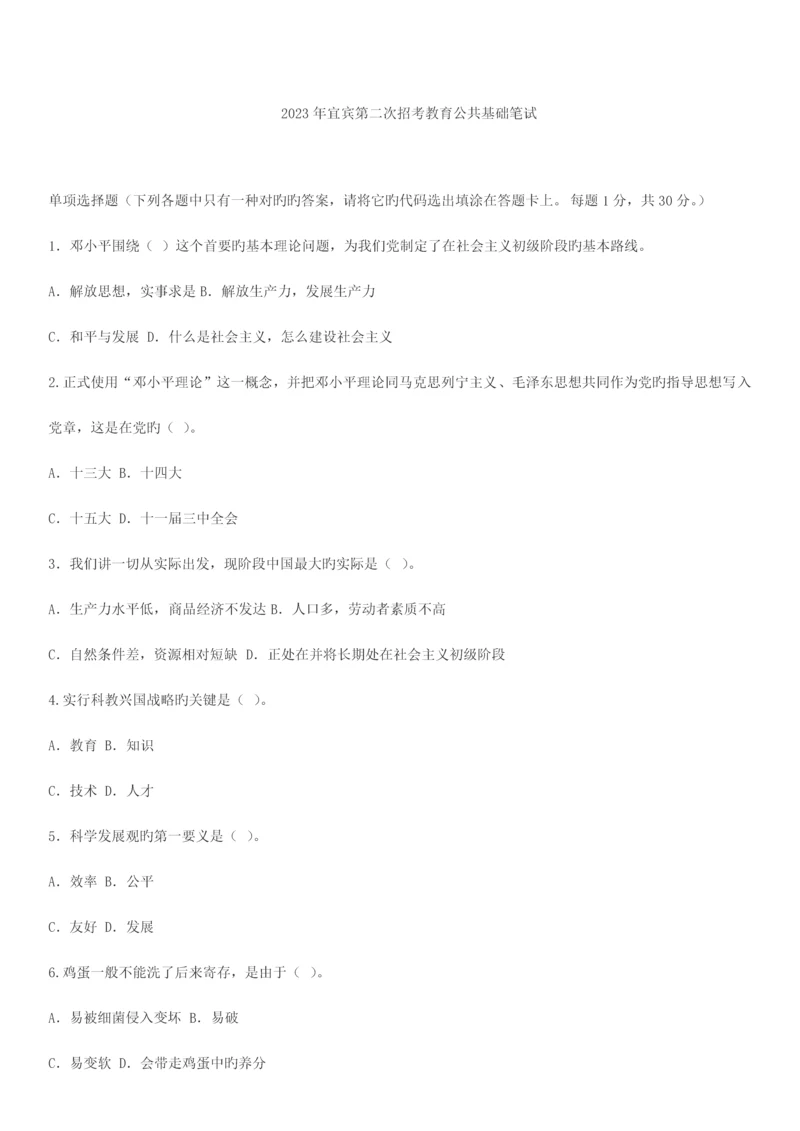 2023年宜宾第二次招考教育公共基础笔试.docx