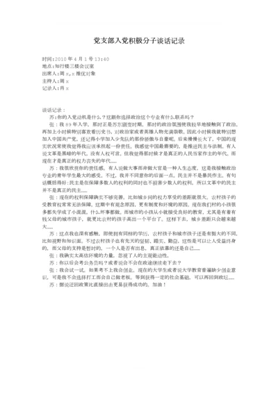 入党积极分子谈话记录.docx