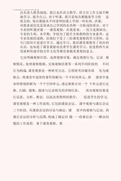 有关课堂观察个人心得体会参考范文.docx
