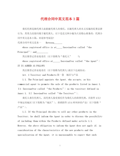 2023年代理合同中英文范本3篇.docx