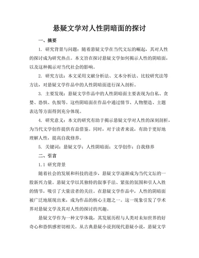 悬疑文学对人性阴暗面的探讨