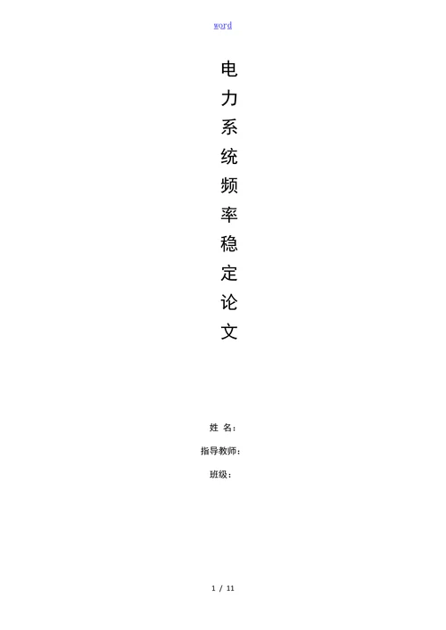 电力系统频率稳定论文