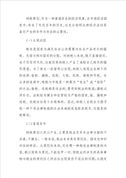 关于企业纳税筹划的成因与风险防范分析