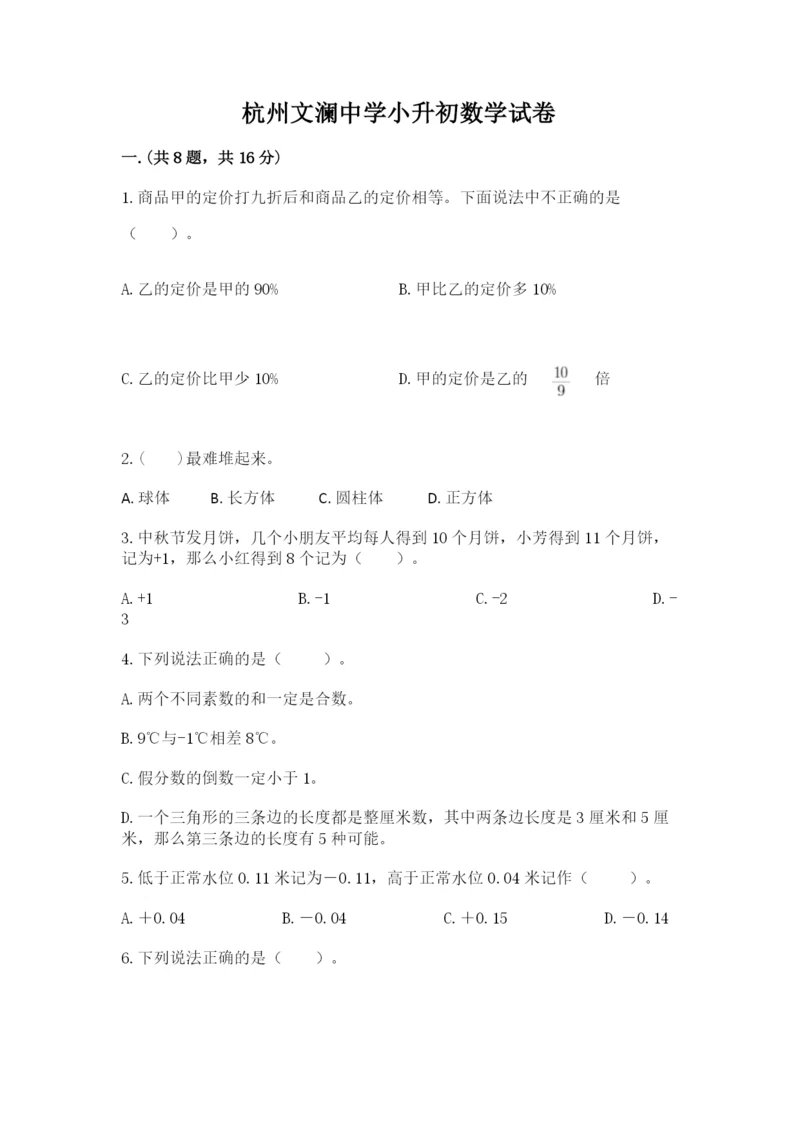 杭州文澜中学小升初数学试卷（完整版）.docx