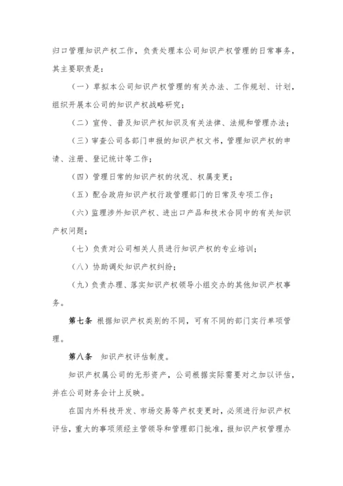 企业知识产权管理制度汇编.docx