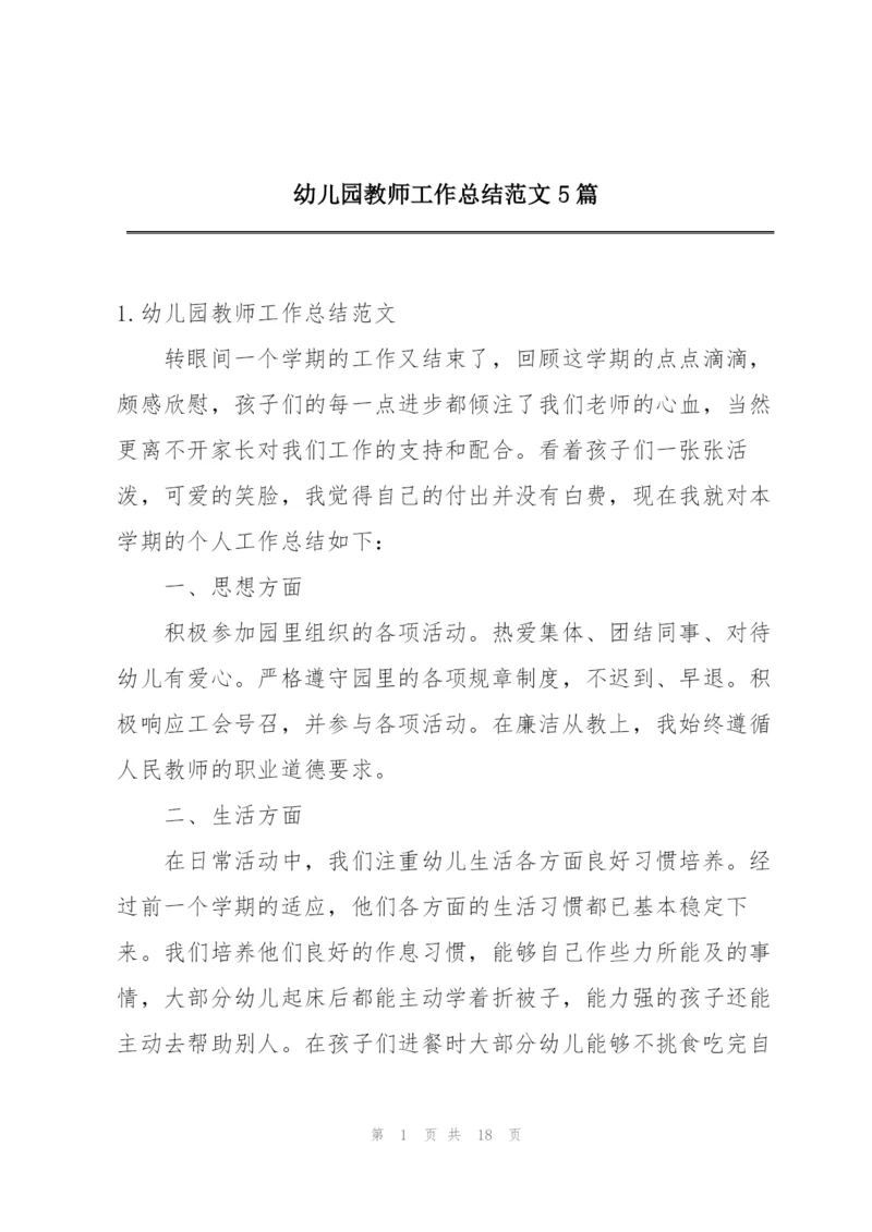 幼儿园教师工作总结范文5篇.docx