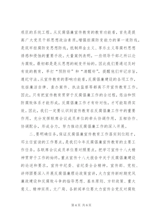 全市反腐倡廉宣传教育会议讲话稿.docx