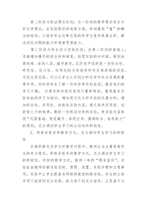 论高职高专化学分析实验教学存在的问题与对策论文.docx