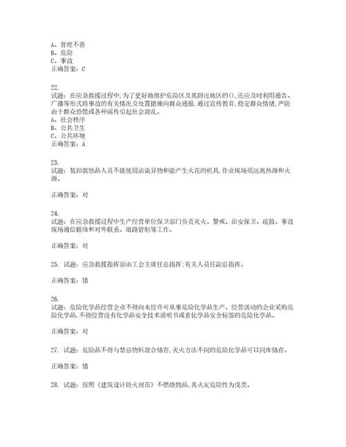 危险化学品经营单位安全管理人员考试试题第152期含答案