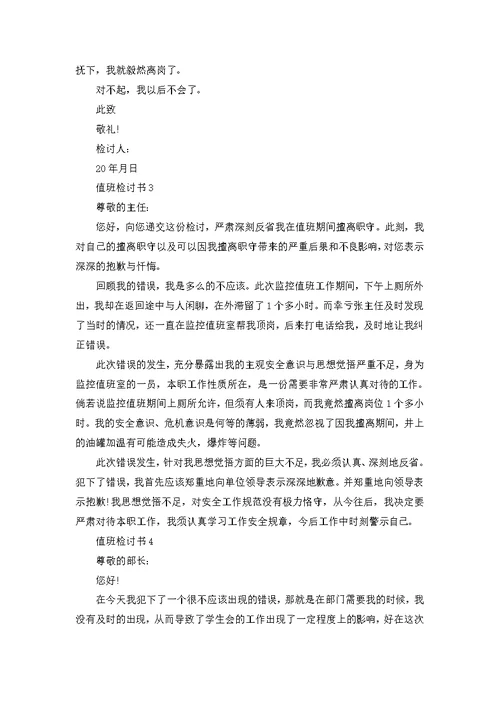 值班检讨书范文700字