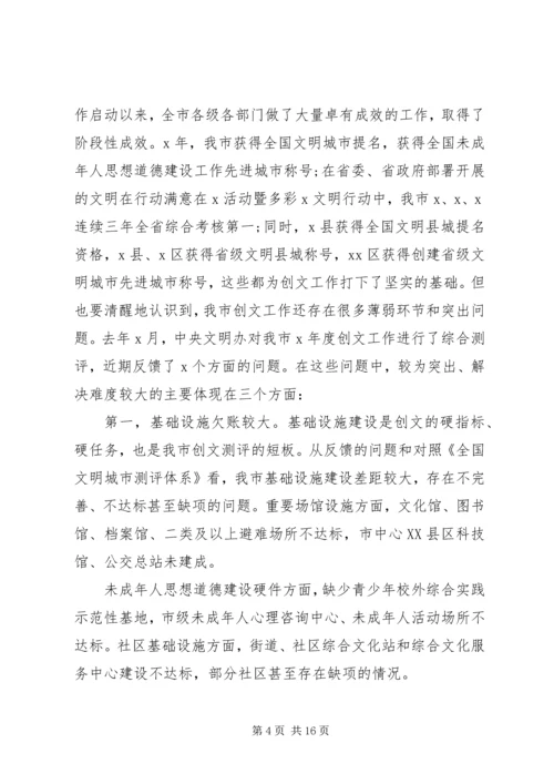 在创建全国文明城市暨未成年人思想道德建设工作攻坚大会上的讲话.docx