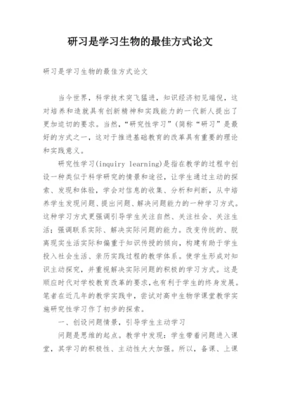 研习是学习生物的最佳方式论文.docx