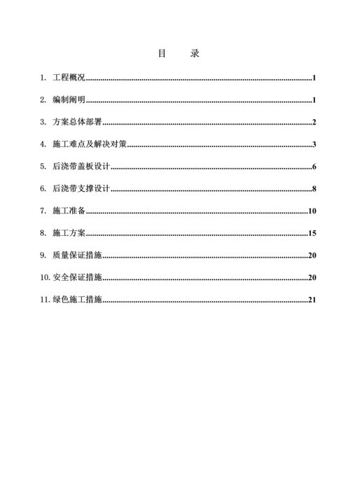 地下室顶板沉降后浇带提前封闭综合施工专题方案.docx