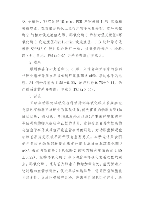 谈谈麝香保心丸对老年动脉粥样硬化患者的影响论文.docx