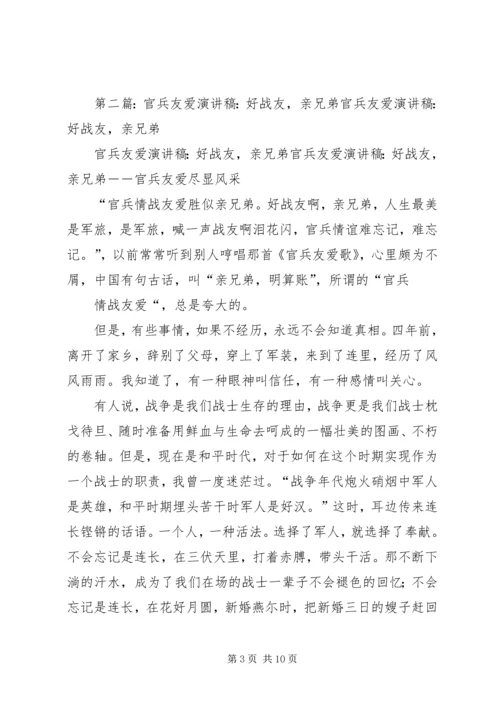 好战友,亲兄弟主题演讲稿_1.docx