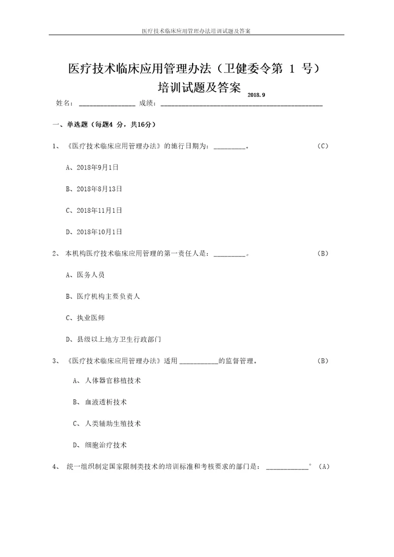 医疗技术临床应用管理办法培训试题及答案