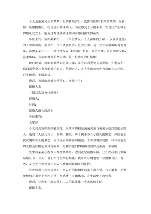 证婚人婚礼致辞(集锦15篇).docx