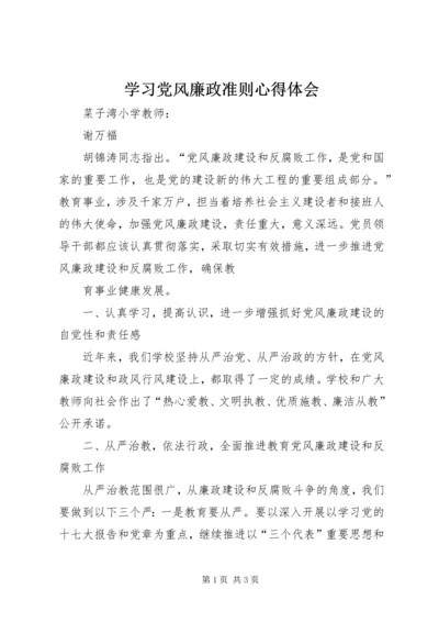 学习党风廉政准则心得体会 (2).docx