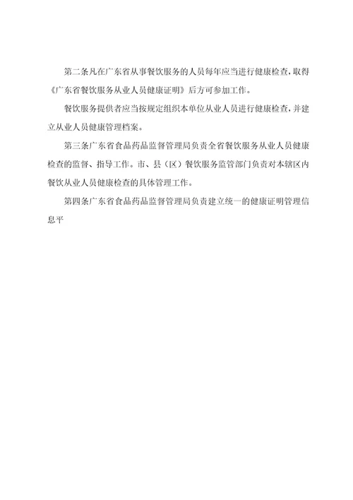 广东省食品药品监督管理局关于餐饮服务从业人员健康检查的管理办法