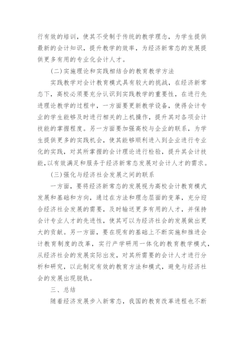 我国会计教育模式发展策略探讨论文.docx