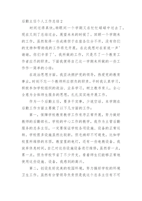 后勤主任个人工作总结.docx