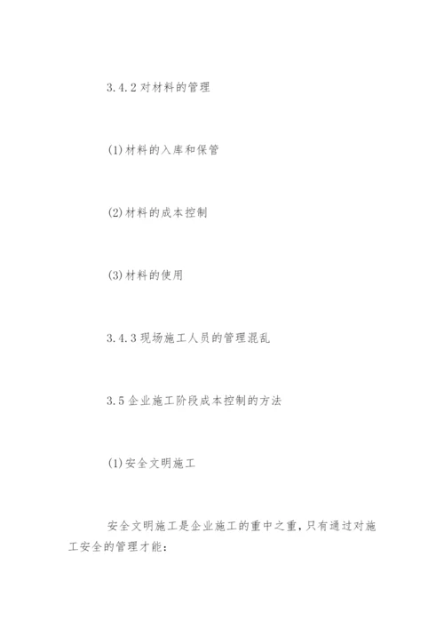 成本控制论文提纲编辑精选.docx