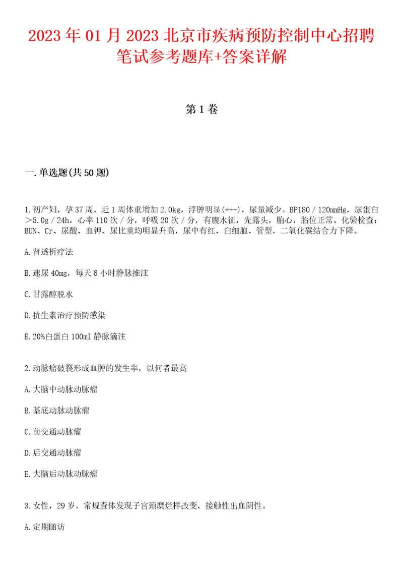 2023年01月2023北京市疾病预防控制中心招聘笔试参考题库答案详解